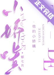 他的小娇妻免费阅读全文