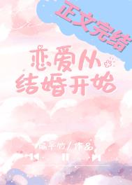 恋爱从结婚开始作者扁平竹下载未删减